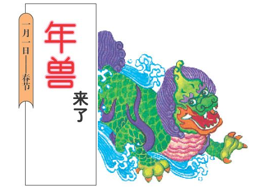 「中国童话故事」年兽来了(春节)