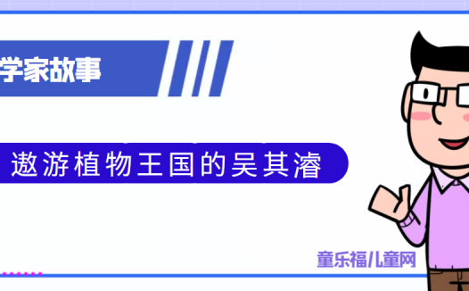 中国古代科学家的故事:遨游植物王国的吴其濬