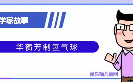 中国古代科学家的故事:华蘅芳制氢气球
