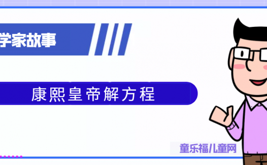 康熙皇帝解方程