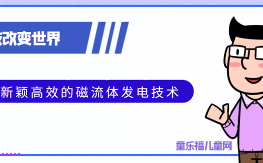 青少年喜欢的科技前研:新颖高效的磁流体发电技术