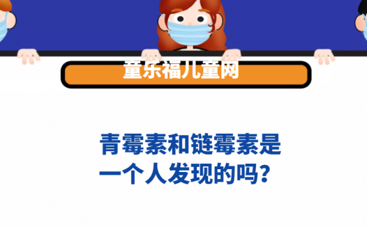 青霉素和链霉素是一个人发现的吗？