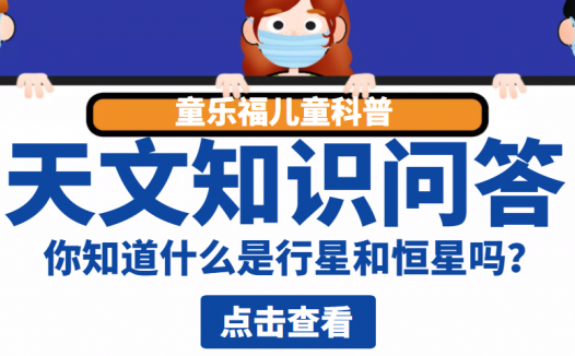 天文知识问答:你知道什么是行星和恒星吗?
