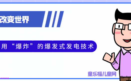 青少年喜欢的科技前研:专用“爆炸”的爆发式发电技术