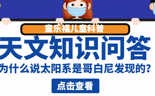 天文知识问答:为什么说太阳系是哥白尼发现的?