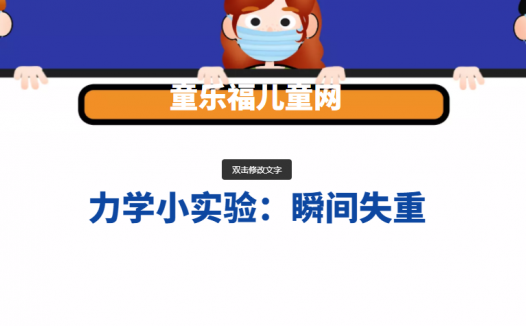 力学小实验:瞬间失重——失重实验