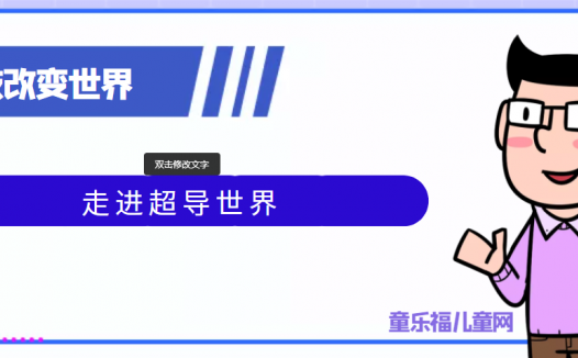 青少年喜欢的科技前研:走进超导世界