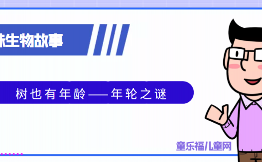趣味生物科普知识:树也有年龄——年轮之谜