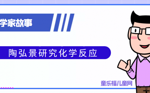 中国古代科学家的故事:陶弘景研究化学反应