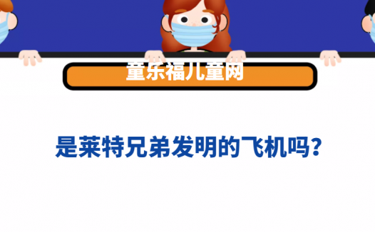 是莱特兄弟发明的飞机吗?