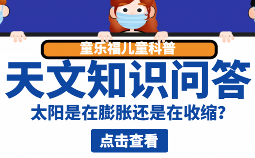 天文知识问答:太阳是在膨胀还是在收缩?