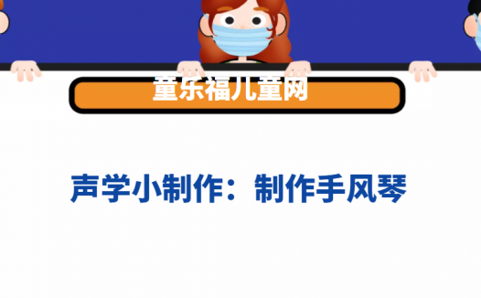 声学小制作:制作手风琴
