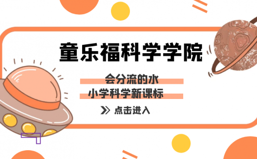 简单的儿童科学小实验:会分合的水流【水的小实验】