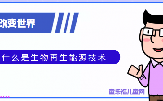 青少年喜欢的科技前研：什么是生物再生能源技术