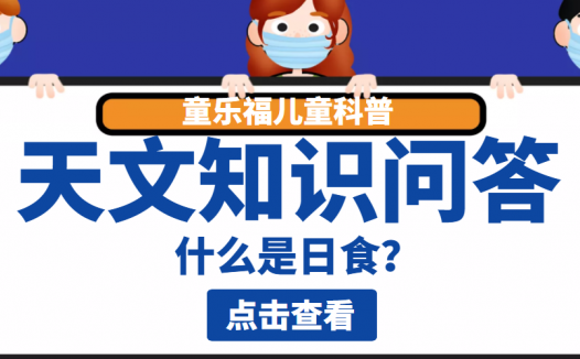 天文知识问答:什么是日食?研究日食的科学意义有哪些?