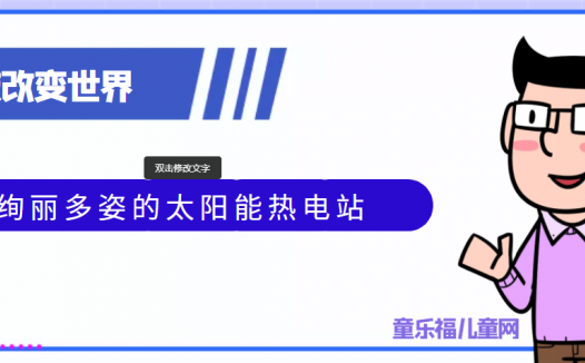 青少年喜欢的科技前研:绚丽多姿的太阳能热电站