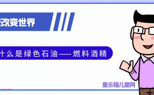 青少年喜欢的科技前研:什么是绿色石油——燃料酒精