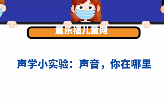 声学小实验:声音,你在哪里