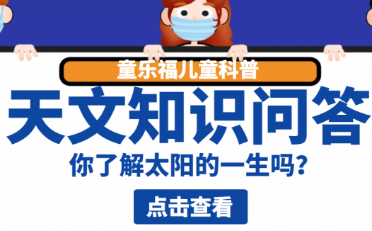 天文知识问答:你了解太阳的一生吗?