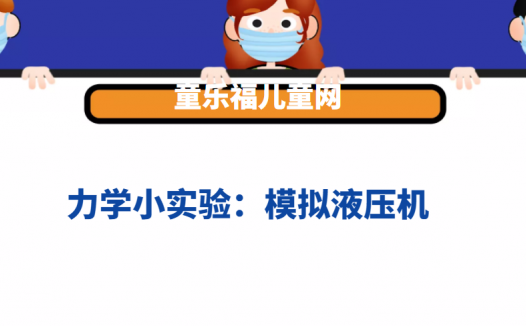 力学小实验:模拟液压机——帕斯卡定律