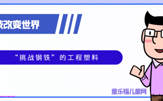 青少年喜欢的科技前研:“挑战钢铁”的工程塑料