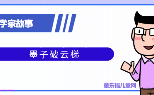 中国古代科学家的故事:墨子破云梯