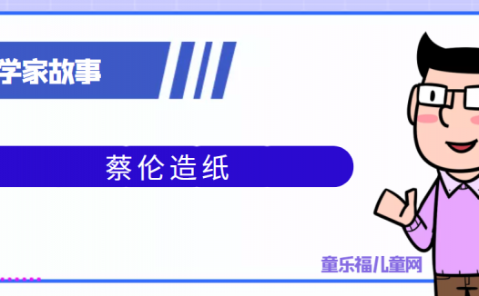 中国古代科学家的故事:蔡伦造纸