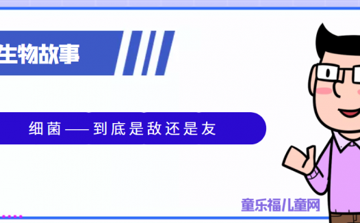 趣味生物科普知识:细菌——到底是敌还是友