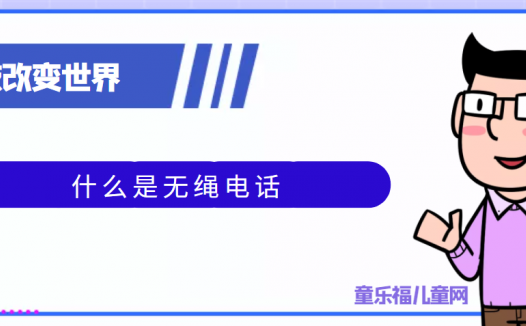 青少年喜欢的科技前研:什么是无绳电话