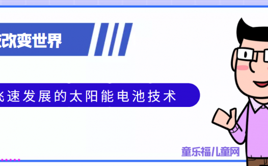 青少年喜欢的科技前研:飞速发展的太阳能电池技术