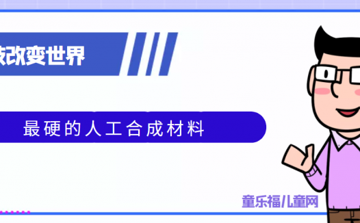 青少年喜欢的科技前研:最硬的人工合成材料