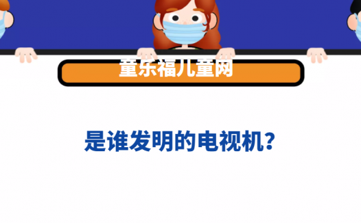 是谁发明的电视机?