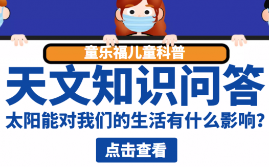 天文知识问答：太阳能对我们的生活有什么影响？