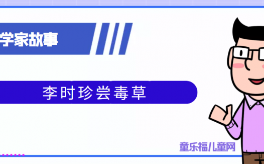 中国古代科学家的故事:李时珍尝毒草