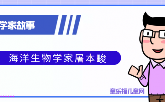 中国古代科学家的故事:海洋生物学家屠本畯