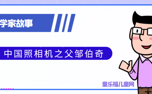 中国古代科学家的故事:中国照相机之父邹伯奇
