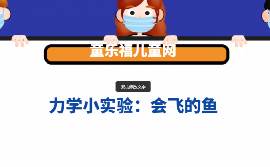 力学小实验:会飞的鱼——反作用力实验