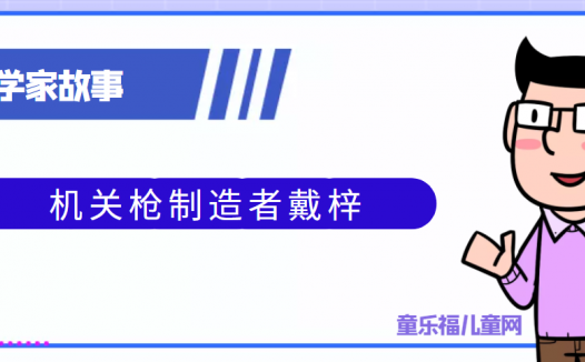 中国古代科学家的故事:机关枪制造者戴梓