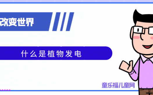 青少年喜欢的科技前研:什么是植物发电——甲醇如何发电