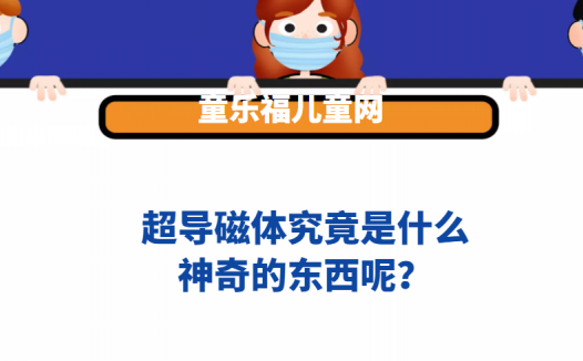 超导磁体究竟是什么神奇的东西呢?