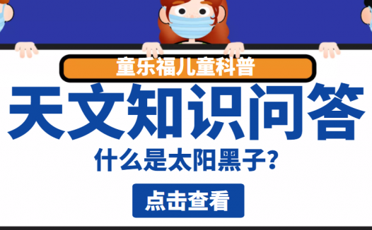 天文知识问答:什么是太阳黑子?