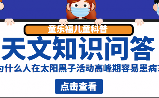 天文知识问答:为什么人在太阳黑子活动高峰期容易患病?