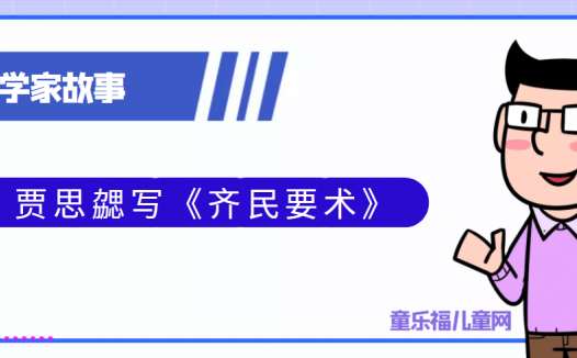 中国古代科学家的故事:贾思勰写《齐民要术》