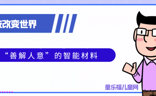青少年喜欢的科技前研:“善解人意”的智能材料