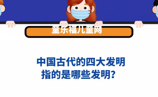 中国古代的四大发明指的是哪些发明?