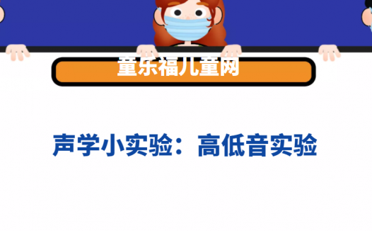 声学小实验:高低音实验