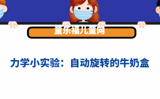 力学小实验:自动旋转的牛奶盒——作用力与反作用力