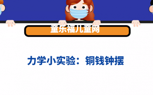 力学小实验:铜钱钟摆——共振实验