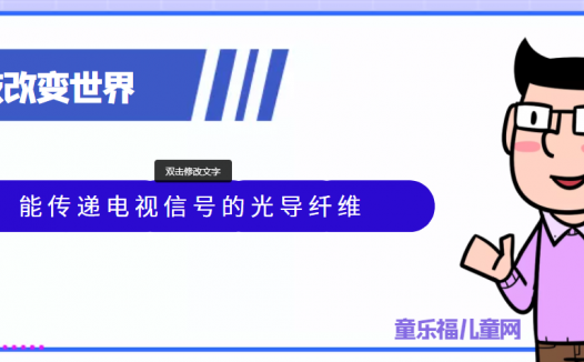 青少年喜欢的科技前研:能传递电视信号的光导纤维