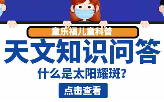 天文知识问答:什么是太阳耀斑?耀斑爆发对地球有什么影响?
